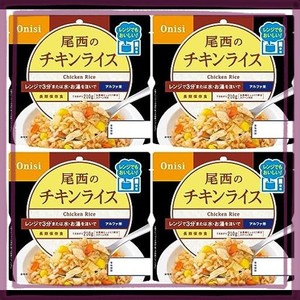 尾西食品 アルファ米 レンジプラス チキンライス 80G×4袋 レンジ調理対応 (非常食・保存食)