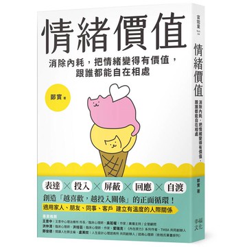 情緒價值：消除內耗，把情緒變得有價值，跟誰都能自在相處