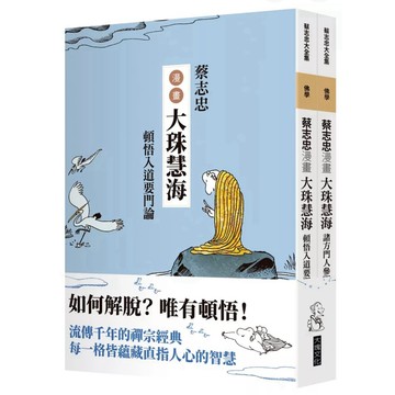 【957B】全新書，《蔡志忠漫畫大珠慧海（頓悟入道要門論＋諸方門人參問語錄）2冊合售》，蔡志忠 著，大塊文化出版