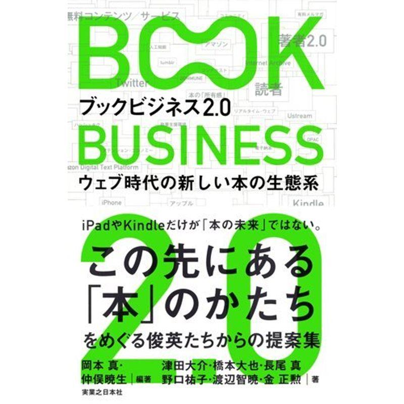 ブックビジネス2.0 ウェブ時代の新しい本の生態系