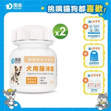 【奧沛 OurPet】犬用腸沛錠x2瓶(30顆/瓶)｜狗腸胃保健品｜益生菌｜菊苣纖維｜植物酵素｜蘑菇