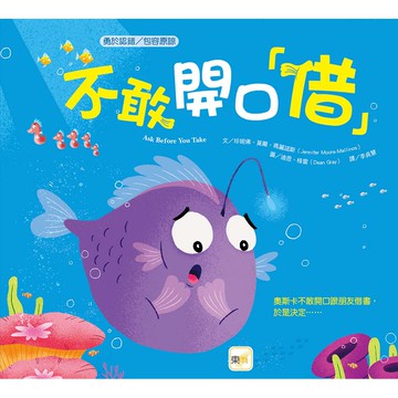 東雨~不敢開口「借」/大聲說出來/壞情緒，走開/瑜伽動一動──學會反省的猴子{樂步客 LoveBook}