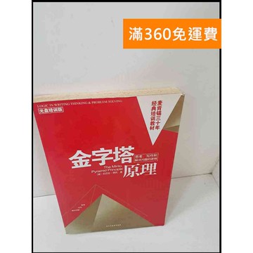 【雷根360免運】【送贈品】金字塔原理(簡體) #7成新 #八成新【P-S1618】