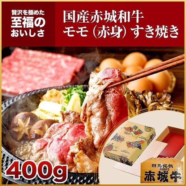 肉 お肉 黒毛和牛 牛肉 国産 赤城和牛モモすき焼き 400g ギフト 冷凍 送料無料 内祝 御祝