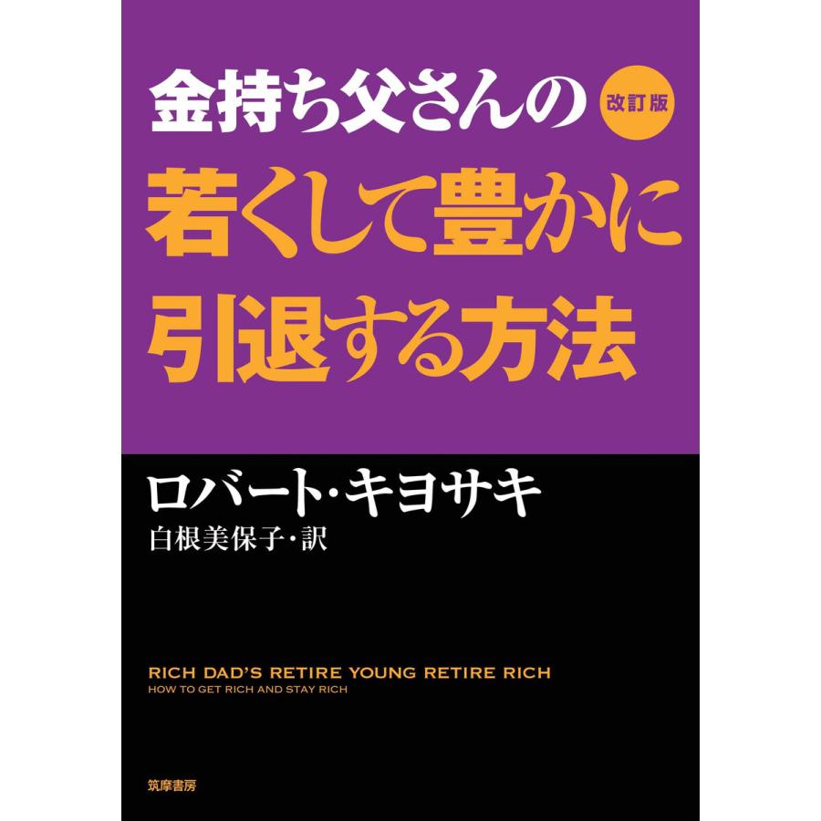 改訂版 金持ち父さんの若くして豊かに引退する方法