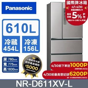 Panasonic國際牌 無邊框鋼板610公升四門冰箱NR-D611XV-L 絲紋灰