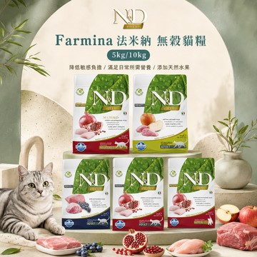 Farmina 法米納 GC 無穀貓糧 5kg-10kg 貓飼料 貓食 天然無穀 貓糧 寵物乾糧 貓乾糧 低敏配方