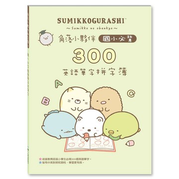 角落小夥伴國小必背300英語單字拼字簿 C6700201