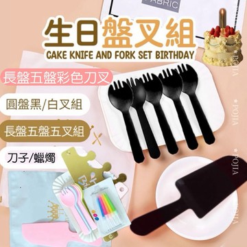 蛋糕紙盤 盤叉 盤叉組 蛋糕盤 圓叉組 刀叉盤 免洗餐具 一次性 刀叉 紙盤叉組 小叉子 免洗 餐盤 刀子 叉子 批發