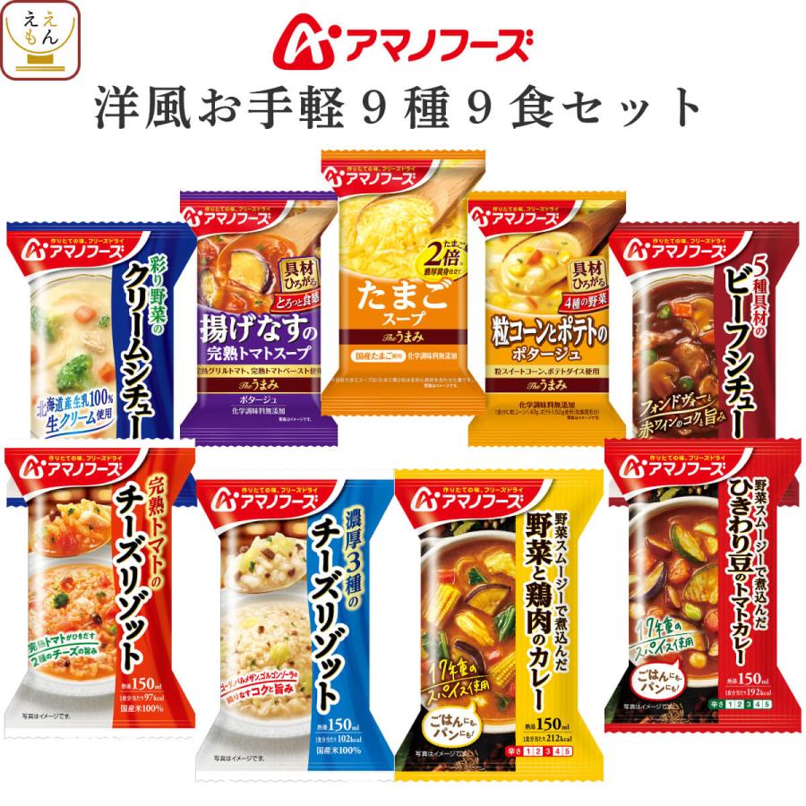 クーポン 配布 アマノフーズ フリーズドライ 洋風 お手軽 ９種9食 セット インスタント スープ 惣菜 常温保存 お年賀 2024 節分 ギフト