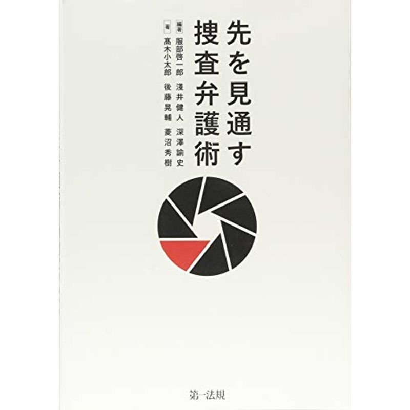 先を見通す捜査弁護術