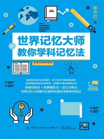 【電子書】世界记忆大师教你学科记忆法
