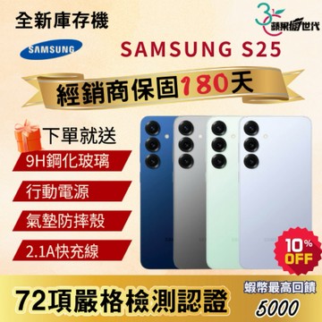 《10倍蝦幣+含稅附發票》SAMSUNG｜S25｜12+256｜手機