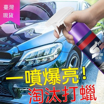 【滿99出貨】納米速效鍍膜劑車身鍍膜上光增亮劑修復車蠟防劃痕手噴清潔通用