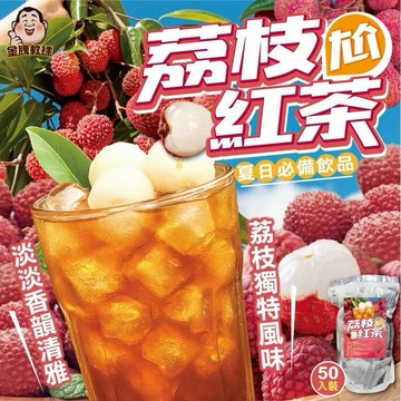 【粿女兒商行】🔥現貨 荔枝尬紅茶(2.5gx50包入)