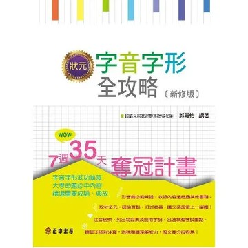 狀元字音字形全攻略〔新修版〕[88折] TAAZE讀冊生活