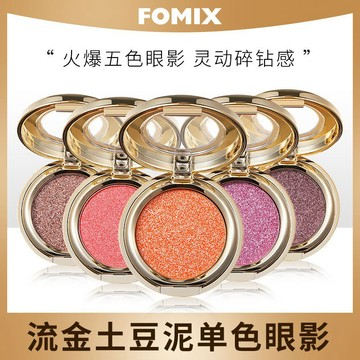 FOMIX 流金立體珠光單色眼影 細閃南瓜色霧面 閃粉大地色眼影盤 彩妝