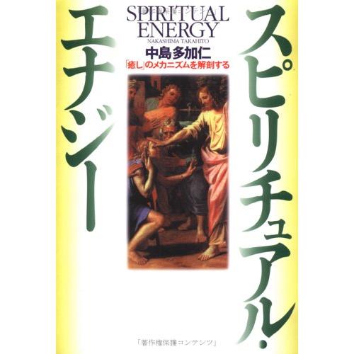 スピリチュアル・エナジー―「癒し」のメカニズムを解剖する