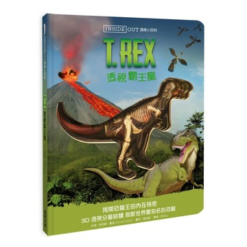 Inside Out透視小百科：透視霸王龍[二手書_良好]