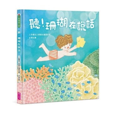 愛孩子 親子天下 聽! 珊瑚在說話