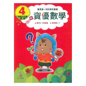 上人幼兒(CC04)智能開發-新資優數學(4)