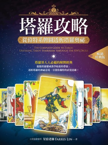 【電子書】塔羅攻略（暢銷經典版）
