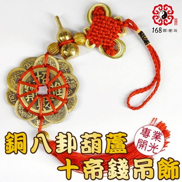 【168開運坊】居家化煞招財【銅葫蘆+八卦+十帝錢~旺宅氣-提昇運氣】擇日/開光
