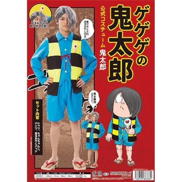 ゲゲゲの鬼太郎　ハロウィン　コスプレセット　子供　キッズ　目玉の親父つき