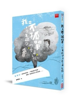 我並不孤單─少年鍋餅的勇氣之旅（新版）[二手書_良好]