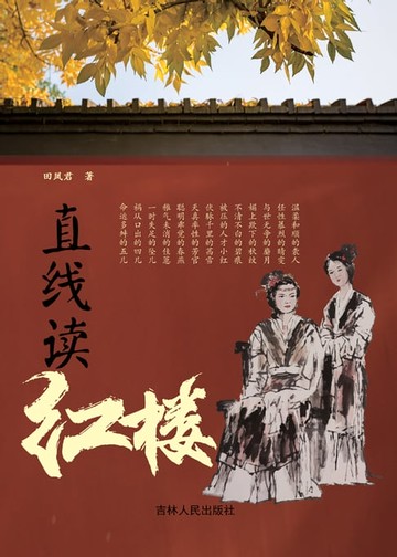 【電子書】直线读红楼