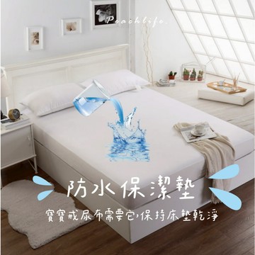 ♡peachlife.♡「台灣現貨」防水抗菌保潔墊 保潔墊 防水保潔墊 防水墊 隔尿保潔墊 床墊 床墊保護套