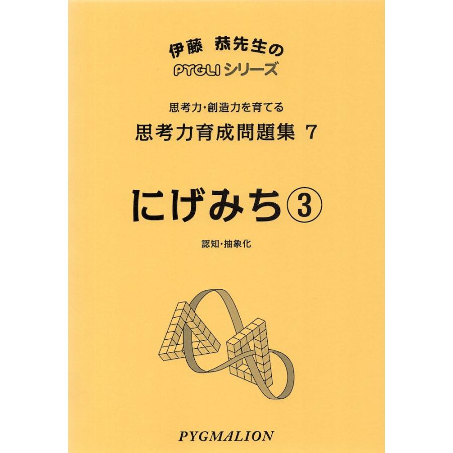 思考力育成問題集 にげみち