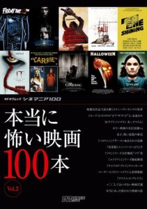 シネマニア100 本当に怖い映画 Vol.2