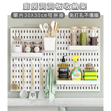 好拾選物 廚房洞洞板 30×30cm 自由拼接｜免打孔置物/掛勾/調味架/廚房收納｜白色多組合
