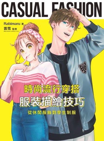 【電子書】時尚流行穿搭服裝描繪技巧
