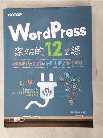 【書寶二手書T9／電腦_DX6】WordPress架站的12堂課｜網域申請x架設x佈景主題x廣告申請_張正麒, 何敏煌