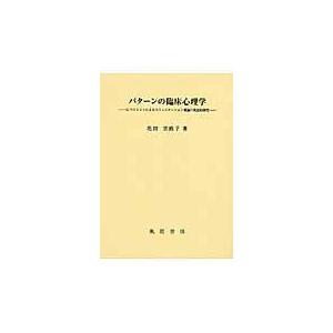 翌日発送・パターンの臨床心理学 花田里欧子