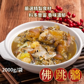 【買到新鮮】佛跳牆 2000g/袋