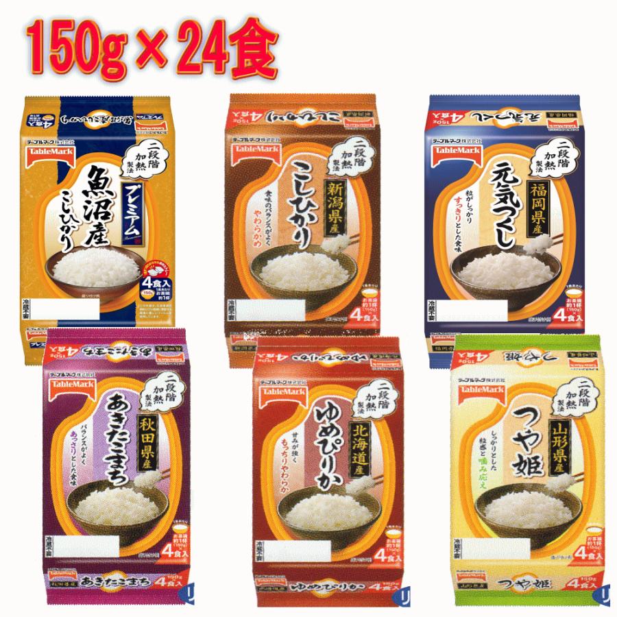  テーブルマーク 全国ご当地米 食べやすい150ｇ 24食 こしひかり あきたこまち ゆめぴりか つや姫 元気づくし 関東圏送料無料