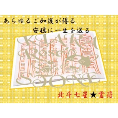 秘伝符☆あらゆるご加護が得られる☆安穏に一生を送ることができる