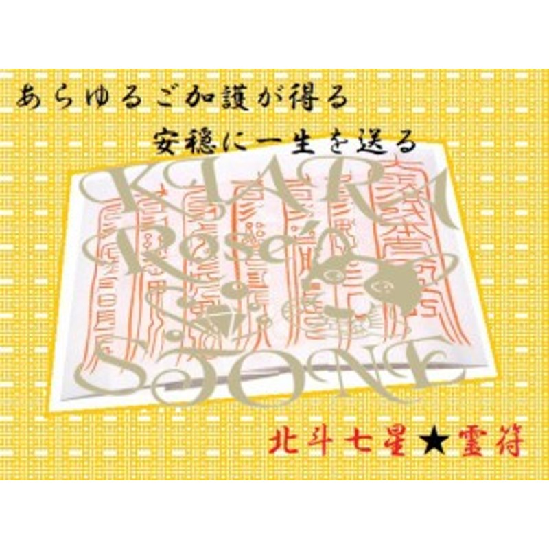 秘伝符☆あらゆるご加護が得られる☆安穏に一生を送ることができる