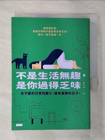 【書寶二手書T1／勵志_AO6】不是生活無趣，是你過得乏味：在不變的日常找變化，過你喜歡的日子。_聶向榮