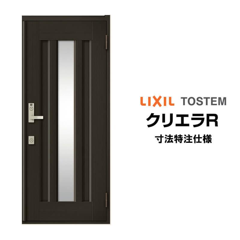 最高の 玄関ドア クリエラR 18型 親子 ランマ無し 半外付型 内付型 LIXIL アルミサッシ 窓 事務所 トステム TOSTEM リフォーム  DIY