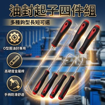 【台灣現貨】 油封起子 4件套裝 維修保養