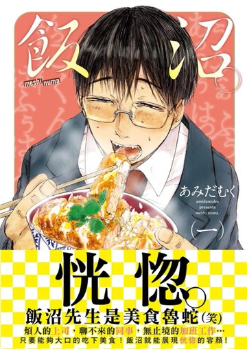 飯沼。 第一集【二手書_良好】TAAZE讀冊生活