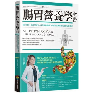 全新 / 腸胃營養學全書：融合實證、臨床與研究，改善腸道機能、降低疾病風險最重要的保健指南 / 商周 / 定價:580 Q040