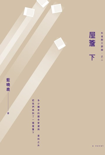 【電子書】外省腔三部曲之二：屋簷下