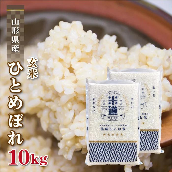 玄米 10kg 送料無料 白米 無洗米 ひとめぼれ 5kg×2  令和三年産 山形県産 10キロ お米 玄米 ごはん 単一原料米 保存食 真空パック 保存米 米