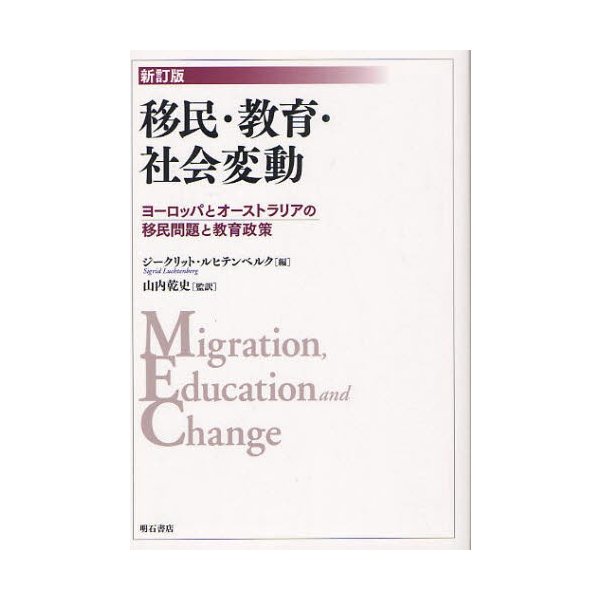 移民・教育・社会変動 ヨーロッパとオーストラリアの移民問題と教育政策