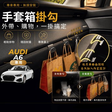 【台灣出貨開發票】AUDI A6 C8 AUDI A6 C8.5 奧迪 A6 車內掛勾 車用掛勾 副駕駛掛勾 手套箱掛勾